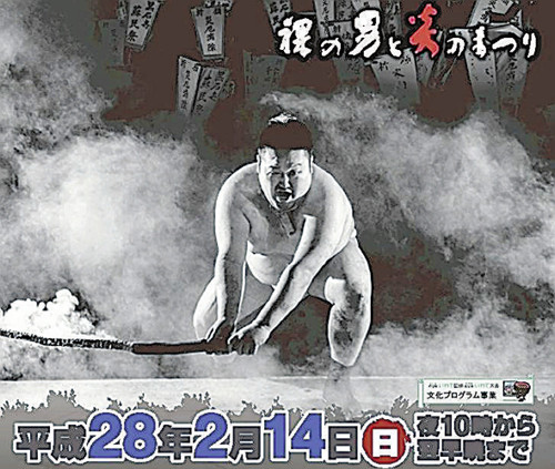 【画像】奇祭「蘇民祭」のポスター、とにかく明るい安村の「全裸ポーズ」を意識？