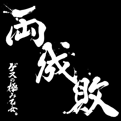 ゲスの極み乙女。、1月13日に新アルバム「両成敗」発売