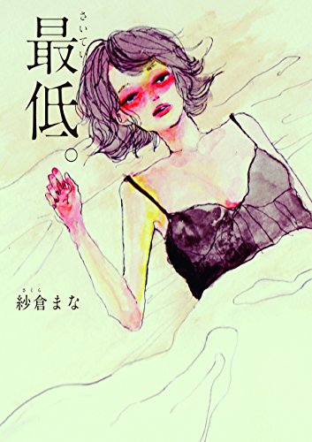 AV女優・紗倉まな、小説「最低。」を出版