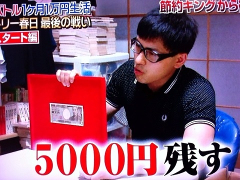 オードリー春日「一ヶ月一万円生活？」