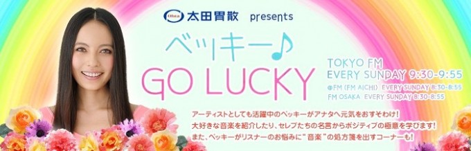 太田胃散_presents_ベッキー♪_GO_LUCKY_1