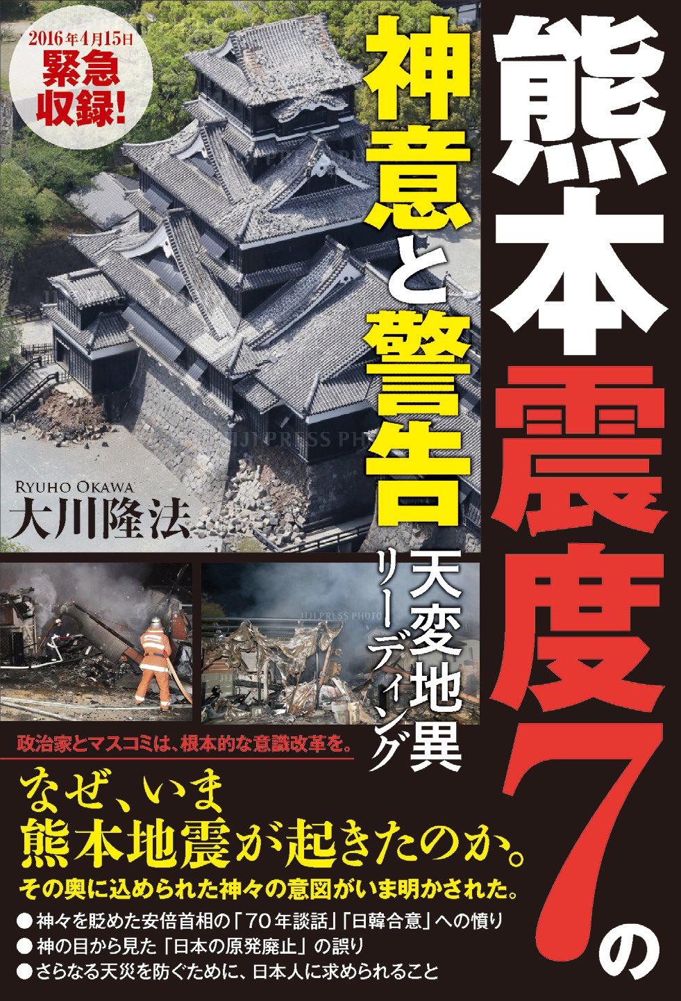 熊本地震、もう本になる