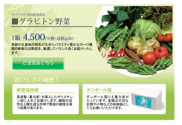 【悲報】水素水業者、｢グラビトン野菜｣を売る