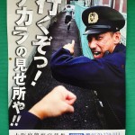 【画像】大阪府警の採用ポスターをご覧下さい