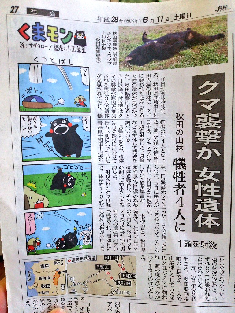 【画像】くまモンと秋田の人喰い熊が新聞で共演
