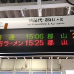 駅の電光掲示板に「喜多方ラーメン」　会津若松で誤表示