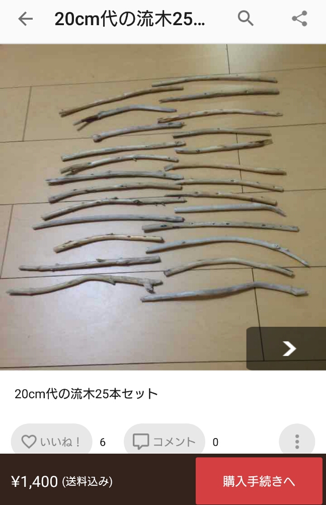 メルカリってすげーんだな　海で拾った木の棒を1400円で売ってるわ