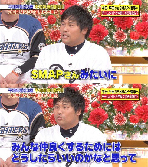 平田良介「SMAPさんみたいに仲良くするにはどうすればいいの？」　香取「」