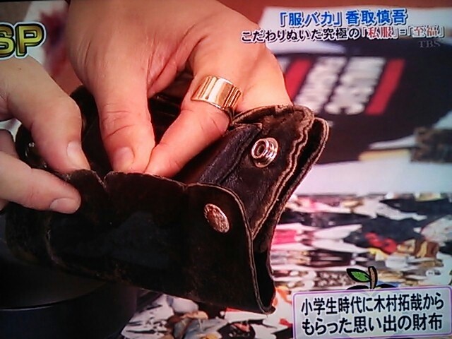 香取慎吾｢木村君は凄い！ｶｯｺｲｲ！20年前に木村君に貰った財布を今でも使ってる｣