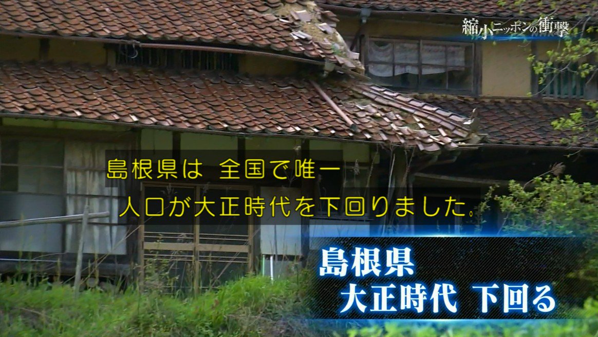 【悲報】島根県、人口が大正時代を下回る