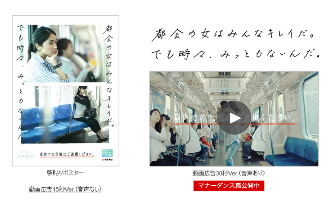 東急のマナー広告、電車内の化粧は「みっともない」に女性たちから批判の声