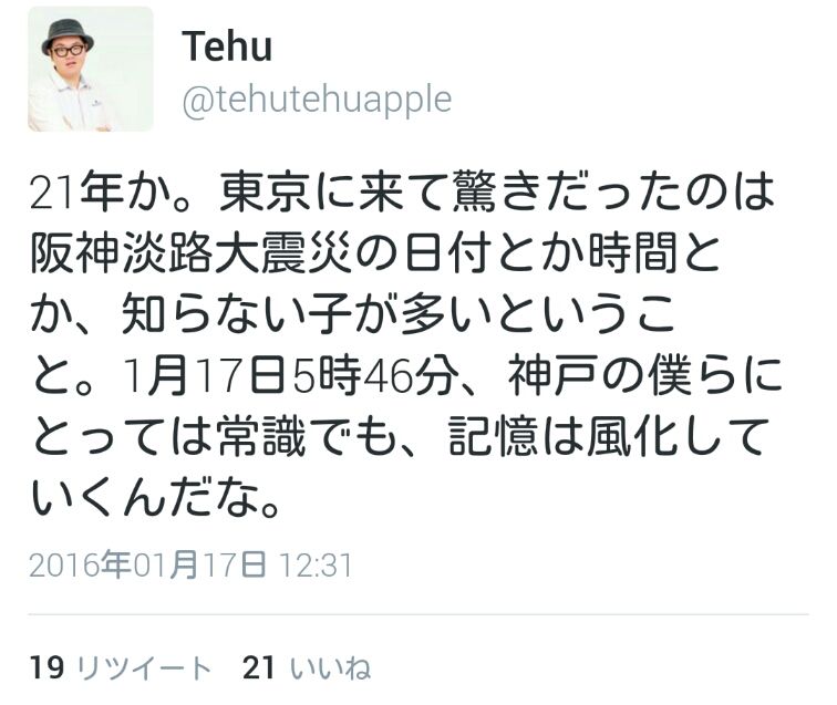 tehu(21)「はあ……東京のやつは阪神淡路大震災の日付日時何時何分か言えないんだな……」