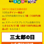 【朗報】auユーザーの三太郎の日、ドーナツ以来の本気を出してしまうwwwwww