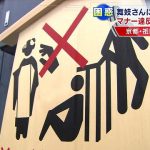 【悲報】「舞妓さん触らないで」　京都・祇園に看板設置　外国人観光客のマナー違反急増で