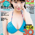 【画像】女優・飯豊まりえ（20）、プレイボーイ初表紙グラビアでビキニ姿を大胆披露