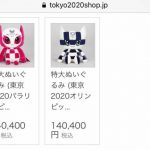 東京オリンピック、糞みたいなぬいぐるみを14万で売る