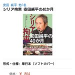 【朗報】安田純平さん、早くも本を出版するｗｗｗ