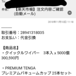 【悲報】ワイ、楽天市場から1200万円分のTENGAが送られてくる模様