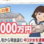 【画像】1000万円を盗んだ女子中学生（14）のしてやったりの顔が草