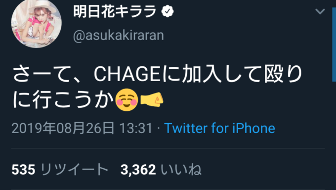 【速報】CHAGEに明日花キララ加入でCHAGE＆ASKA存続へ