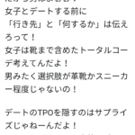 女子「サプライズデートとかいらない。どこ行くか先に教えろ。トータルコーデで靴選んでるから。」