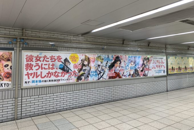 【画像】池袋駅、ヤンマガの下品な漫画の超巨大ポスターを設置してしまう