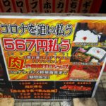 【画像】焼肉屋さん、コロナ弁当567円を発売
