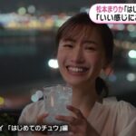【動画】松本まりか『はじめてのチュウ』CMに女性ブチギレ？「すっごい不愉快」