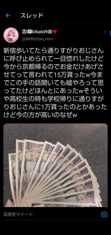 【画像】39歳女性「新宿で見知らぬおっさんから15万円貰ったｗｗｗ」