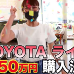 【画像】鈴木奈々さん、新車即決購入　やっぱ芸能人って金あるんやな…