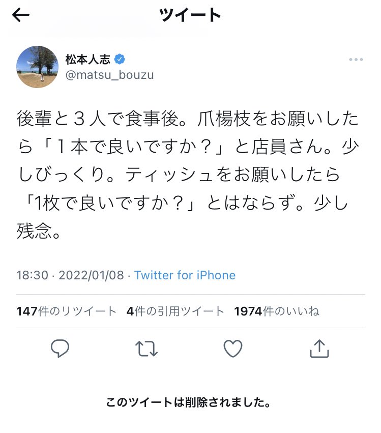 【悲報】松本人志さん、滑ったツイートを削除
