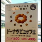 【画像】ミスタードーナツが60分1650円で食べ放題。これチャレンジするの無謀か？