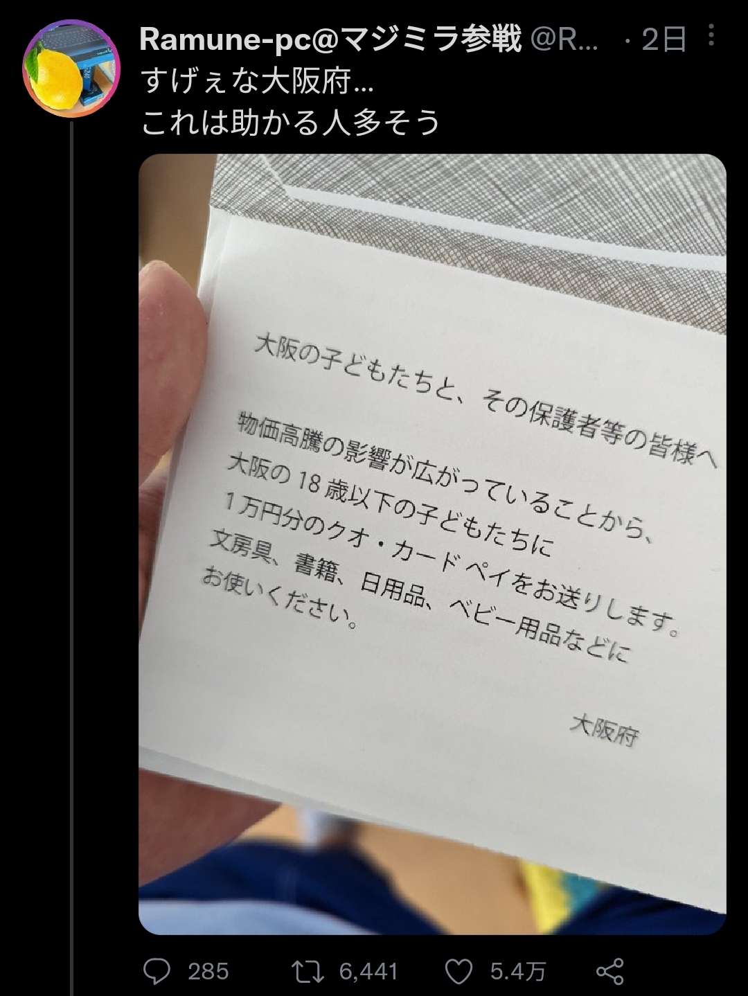 【朗報】大阪府民に続々と一万円のクオカードが配られ始める