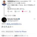 【朗報】本田圭佑、Twitterで自分の偽物に返信する
