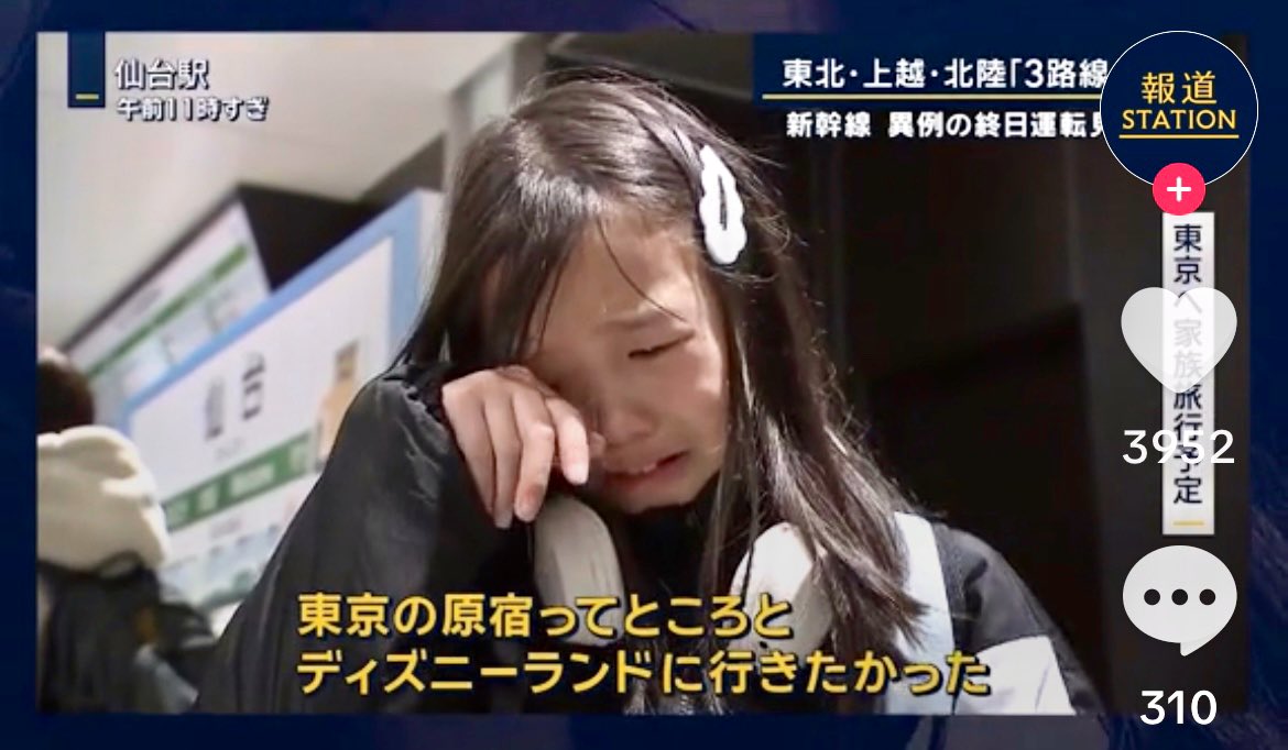 【画像】新幹線運休で仙台の女の子号泣「原宿っていうところとディズニーランド行きたかった」