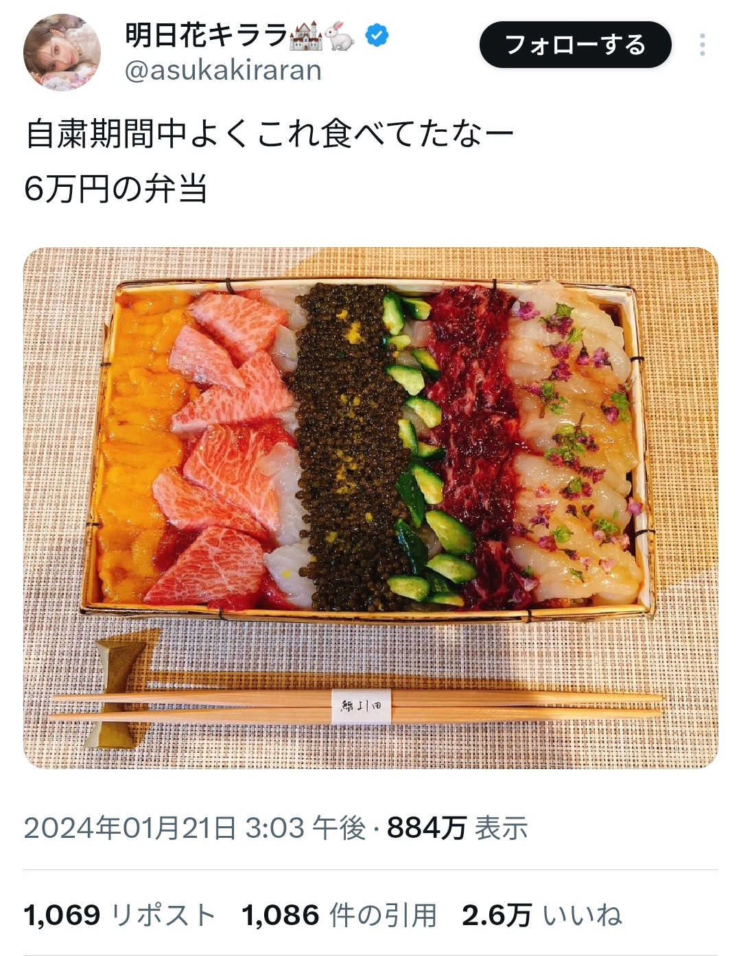 【画像】明日花キララ「この6万円の弁当よく食べてたな～」